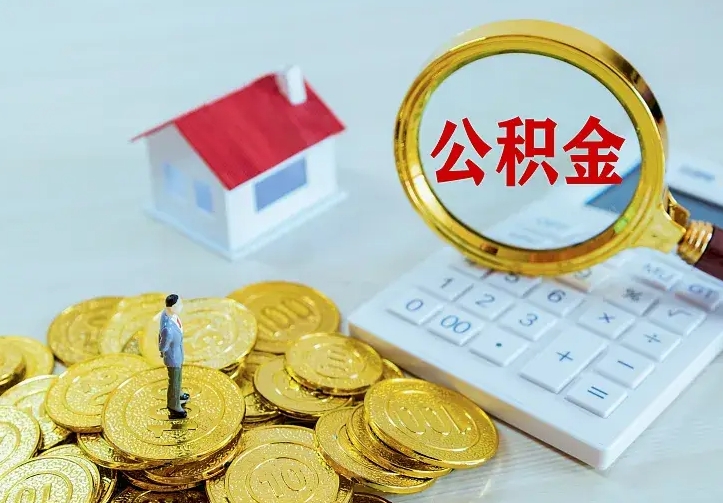 德阳离职后公积金怎么提（离职后住房公积金怎么提现）